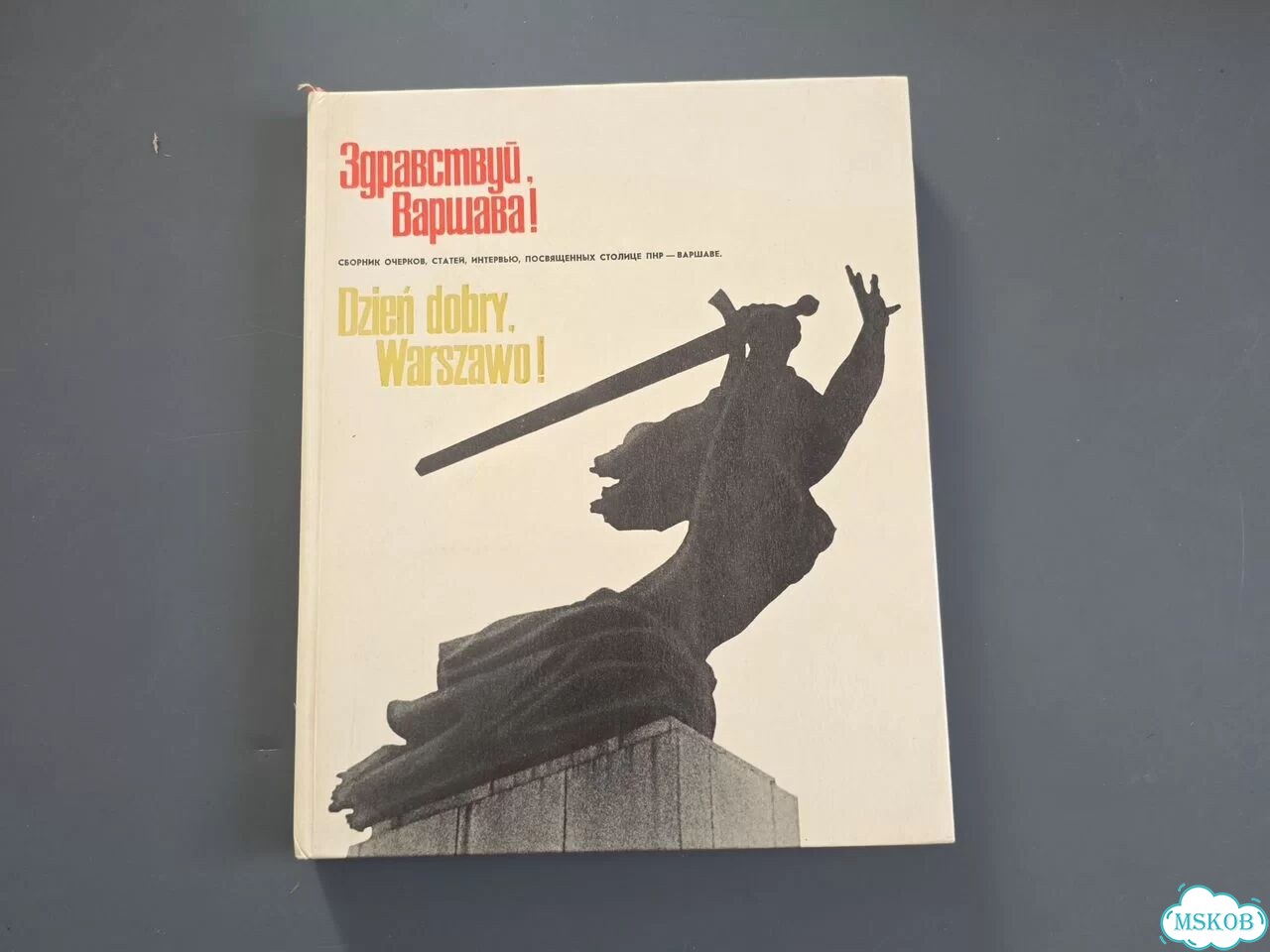Книга альбом Здравствуй, Варшава фото 1