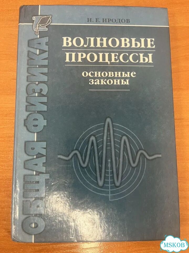 Иродов Волновые процессы. Основные законы фото 1