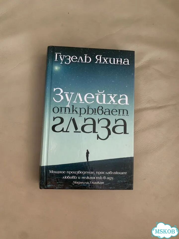 Газель Яхина Зулейха открывает глаза фото 1