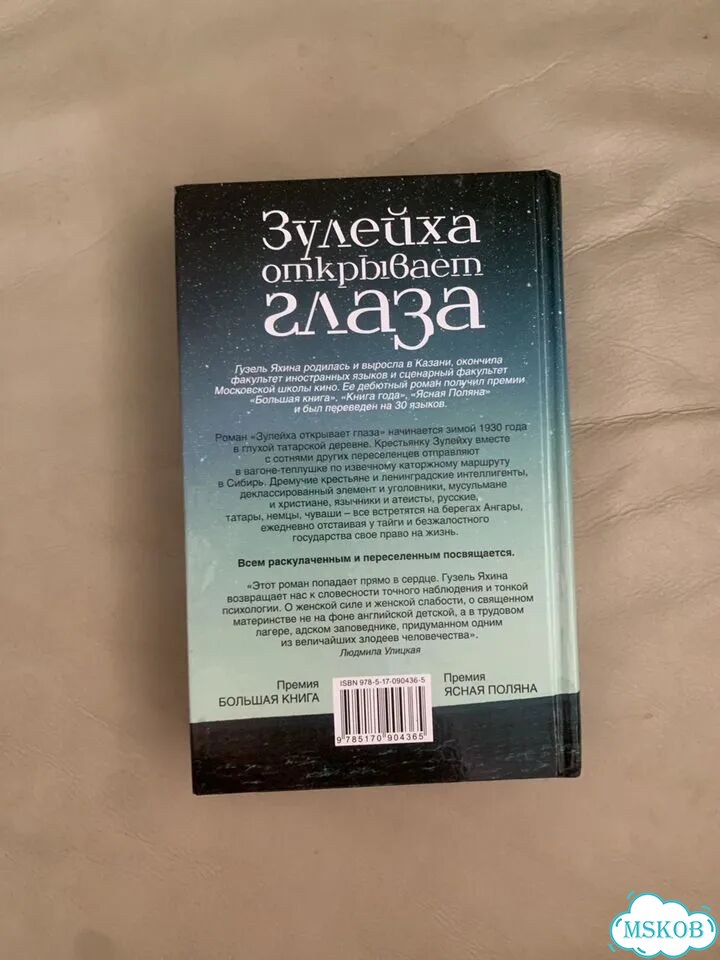 Газель Яхина Зулейха открывает глаза фото 3