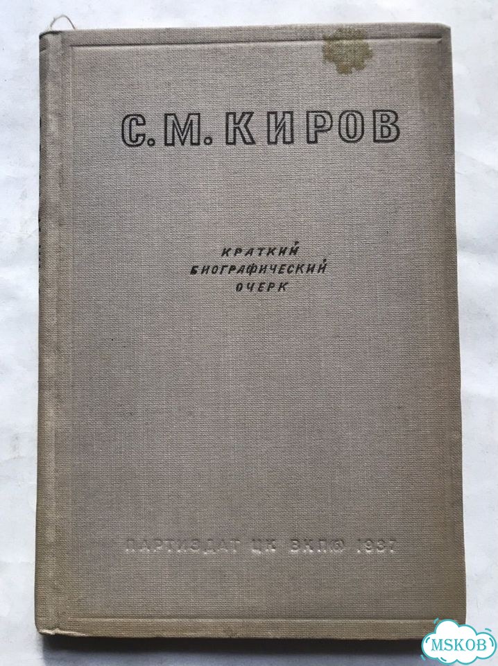 Киров Краткий биографический очерк 1937 фото 1