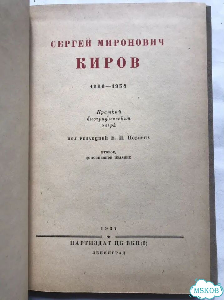 Киров Краткий биографический очерк 1937 фото 2