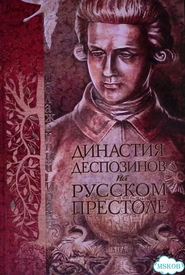 Династия деспозинов на русском престоле фото 1