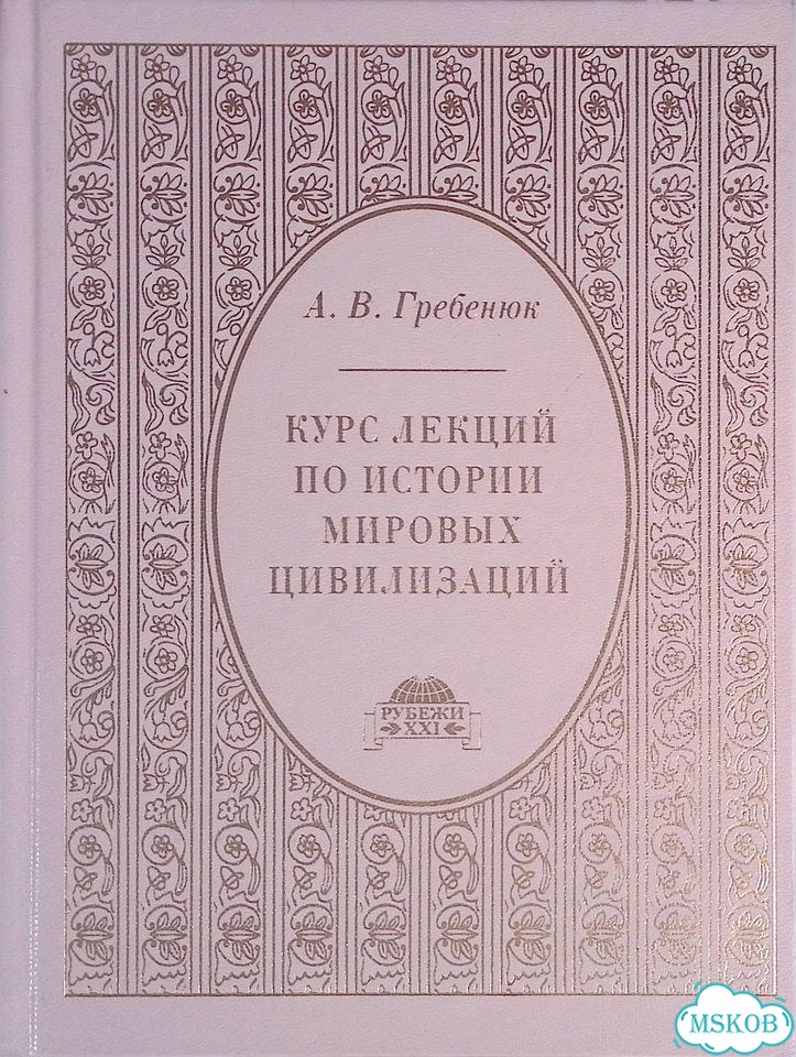 Курс лекций по истории мировых цивилизаций. В 3х томах. Том 2. Античная цивилизация фото 1