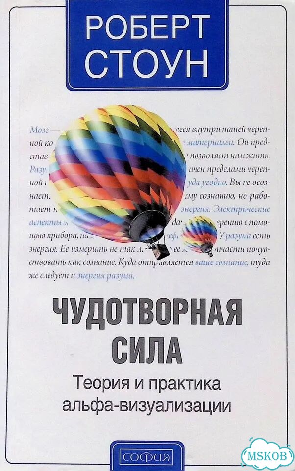 Чудотворная сила. Теория и практика альфа-визуализации фото 1