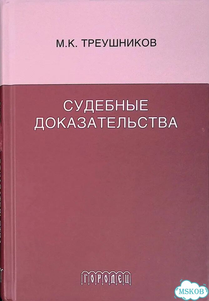 Судебные доказательства. Монография фото 1