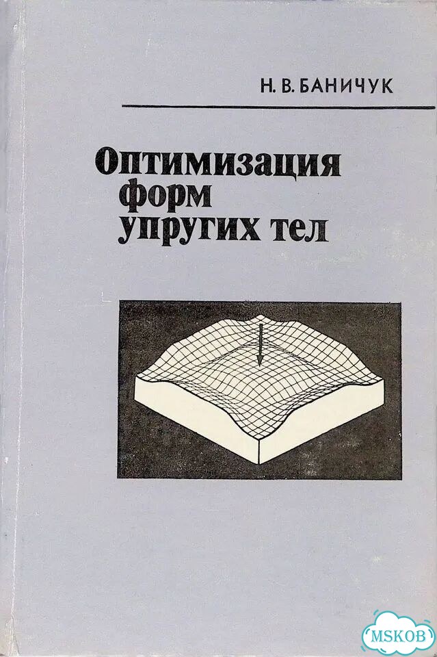 Оптимизация форм упругих тел фото 1