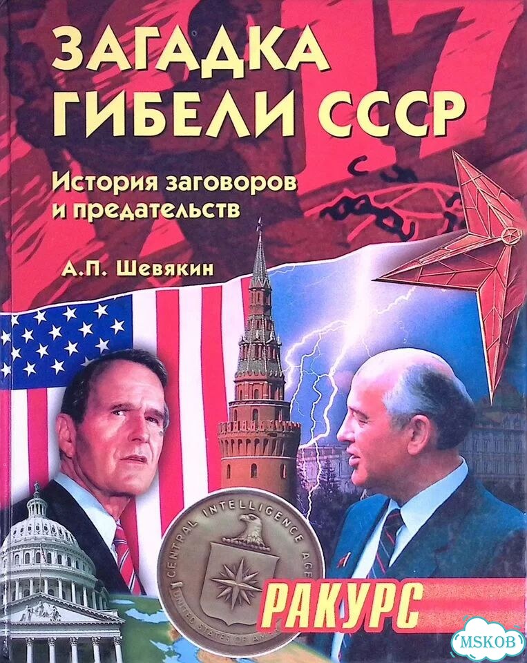Загадки гибели СССР. История заговоров и предательств фото 1