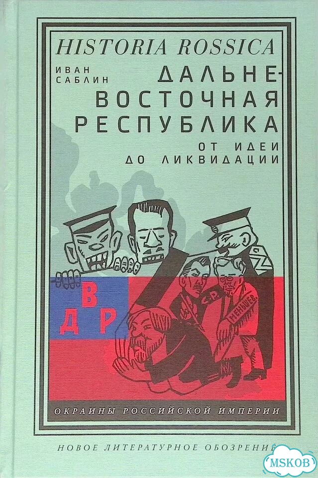 Дальневосточная республика. От идеи до ликвидации фото 1