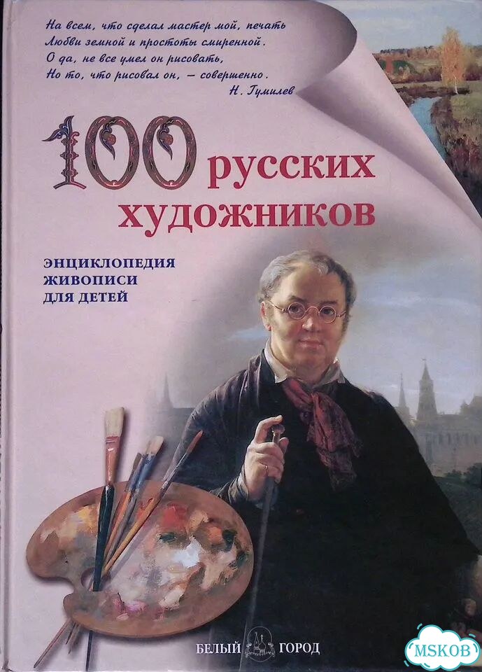 100 русских художников. Энциклопедия живописи для детей фото 1