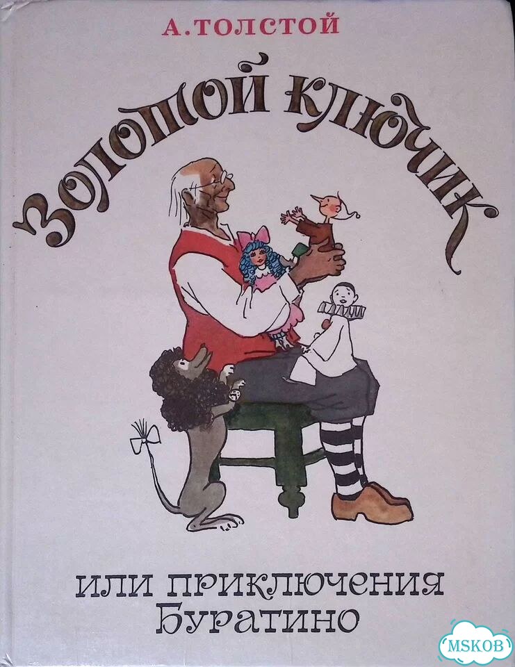 Золотой ключик, или Приключения Буратино фото 1