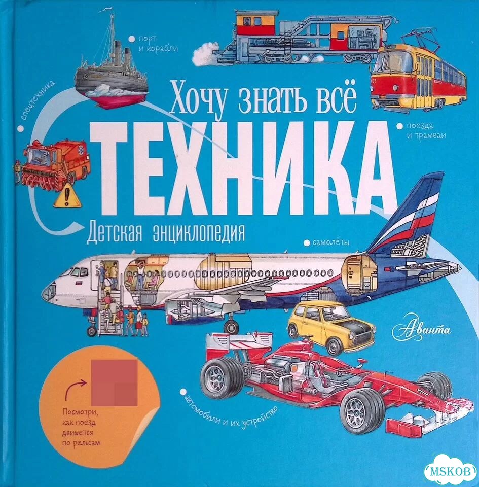 Хочу знать все. Техника. Детская энциклопедия фото 1