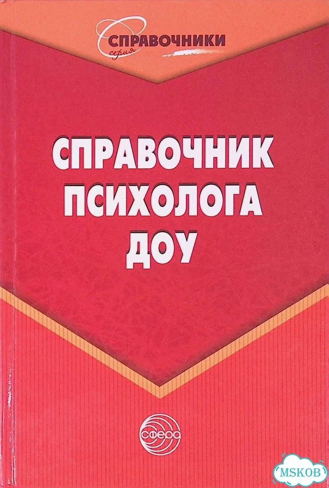 Справочник психолога доу фото 1