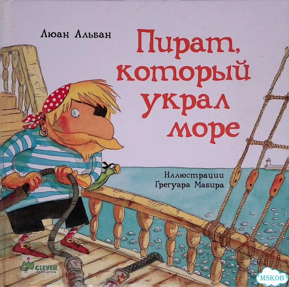 Пират, который украл море фото 1