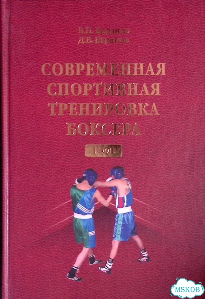 Современная спортивная тренировка боксера. Том 1 фото 1