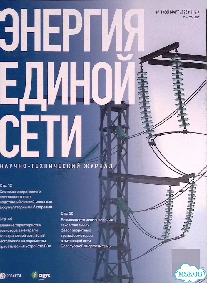 Научно-технический журнал. Энергия единой сети. № 1 (80) март 2026 г фото 1