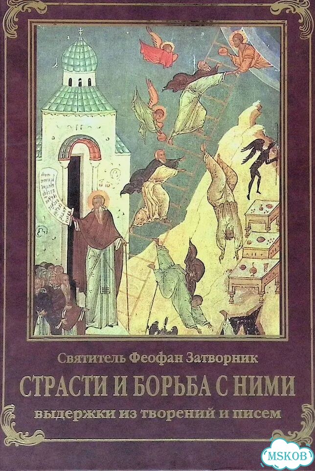 Страсти и борьба с ними. Выдержки из творений и писем фото 1