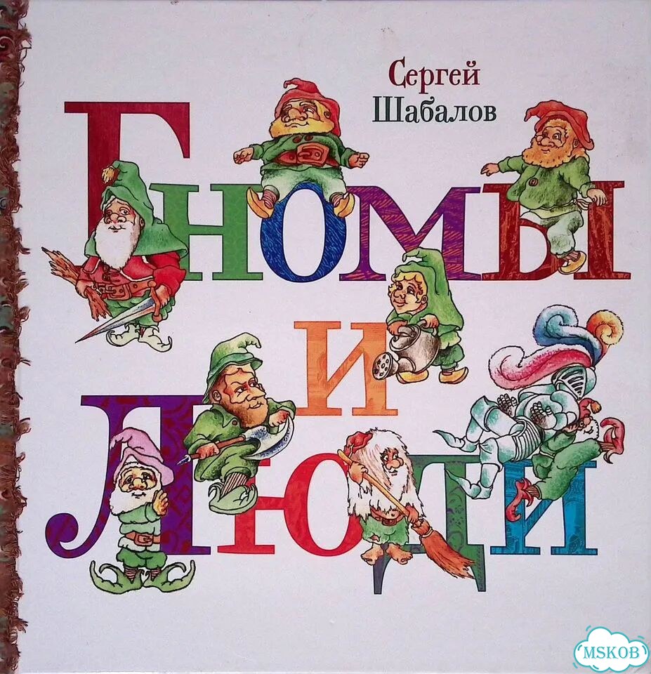 Гномы и люди фото 1