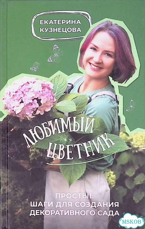 Любимый цветник.Простые шаги для создания декоративного сада фото 1