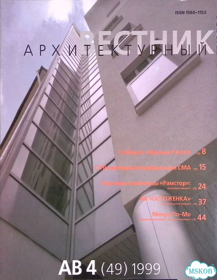 Журнал Архитектурный Вестник. № 4 (49) 1999 фото 1