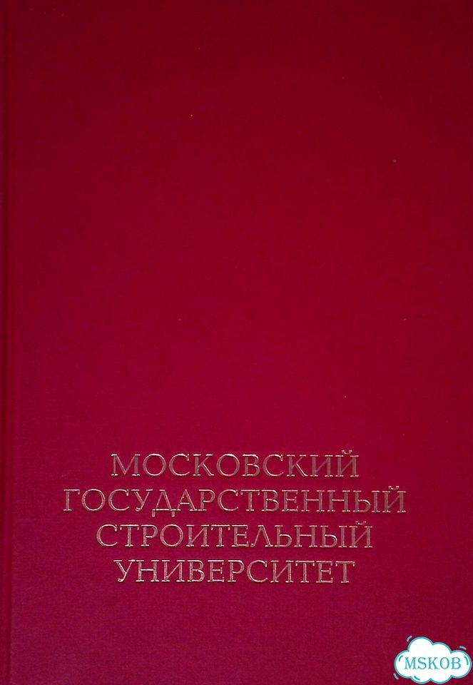 Московский государственный строительный университет. История и современность фото 1