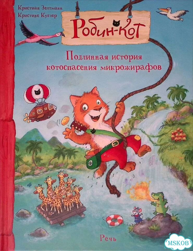 Робин-кот. Подлинная история котоспасения микрожирафов фото 1