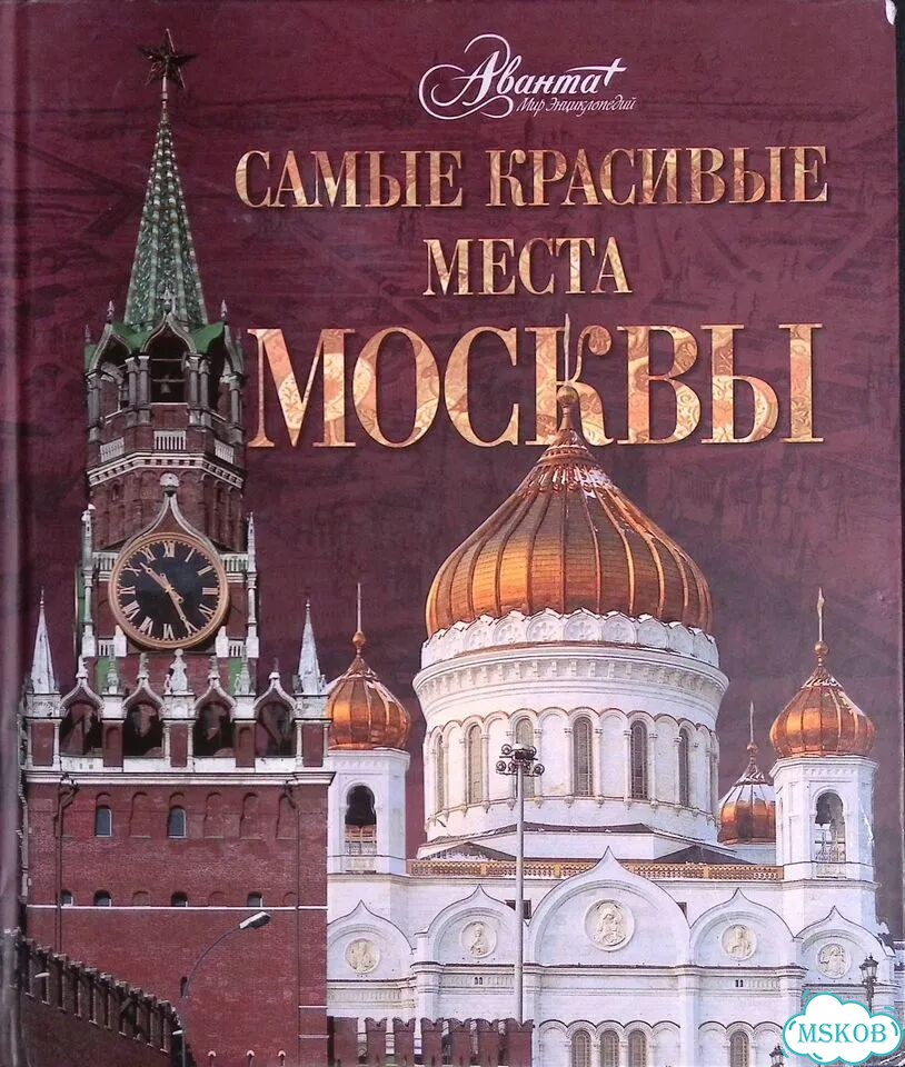 Самые красивые места Москвы фото 1