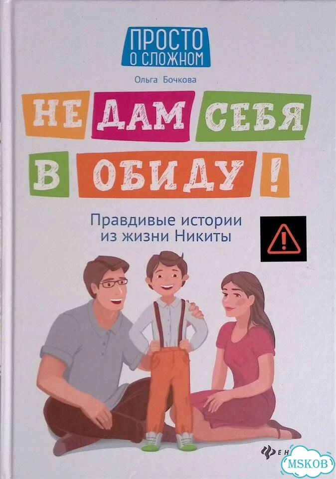 Не дам себя в обиду Правдивые истории из жизни Никиты фото 1