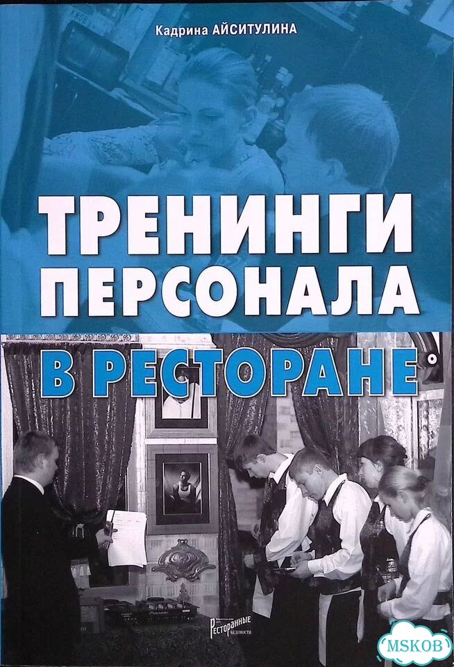 Тренинги персонала в ресторане фото 1