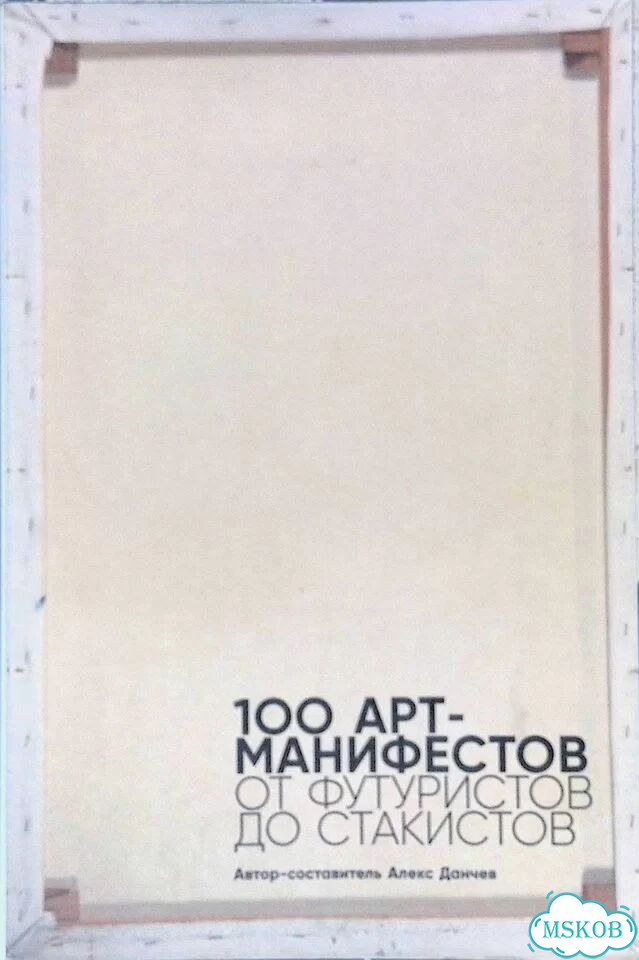 100 арт-манифестов: от футуристов до стакистов фото 1