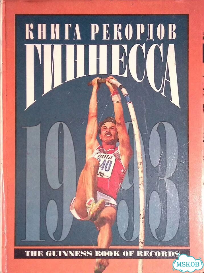 Книга рекордов Гиннесса. 1993 фото 1