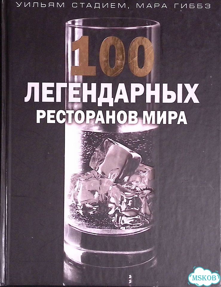 100 легендарных ресторанов мира фото 1
