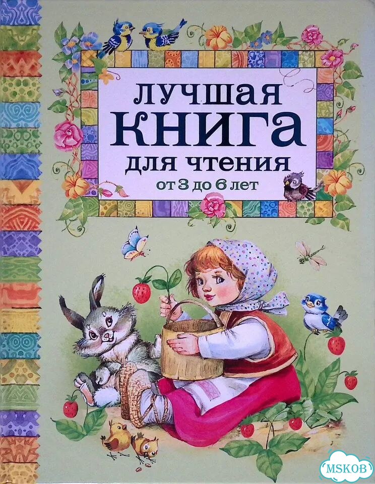 Лучшая книга для чтения от 3 до 6 лет фото 1