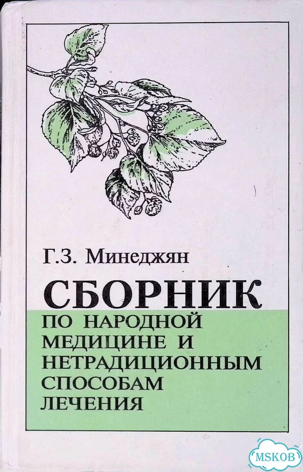 Сборник по народной медицине и нетрадиционным способам лечения фото 1