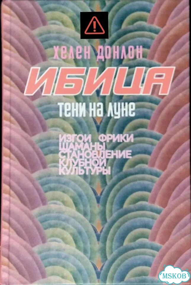 Ибица. Тени на луне. Изгои, фрики, шаманы и становление клубной культуры фото 1