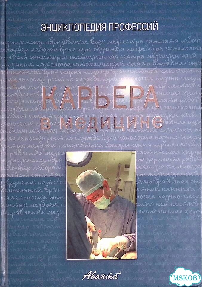 Энциклопедия профессий. Карьера в медицине фото 1