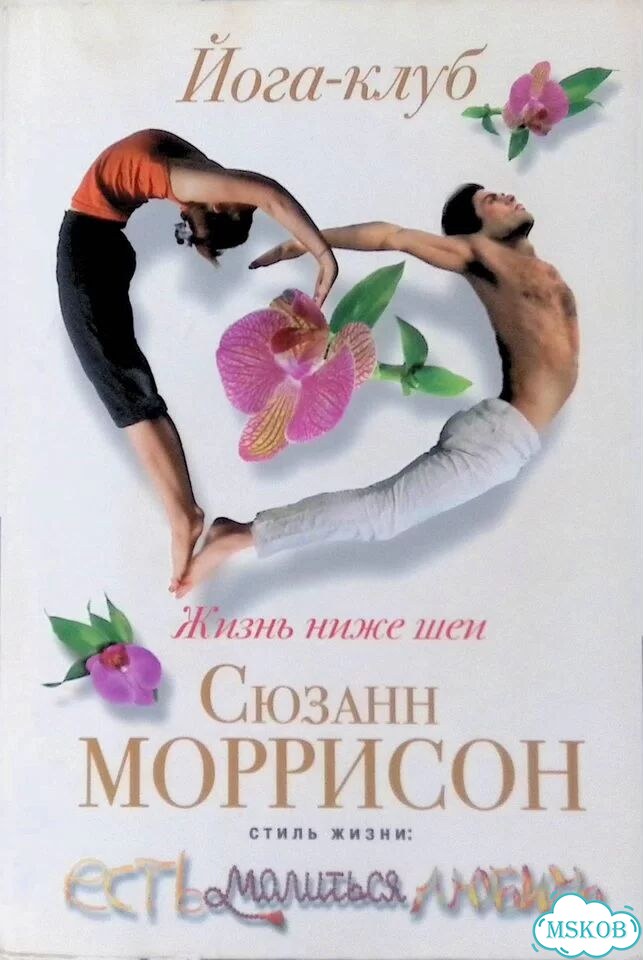 Йога-клуб. Жизнь ниже шеи фото 1