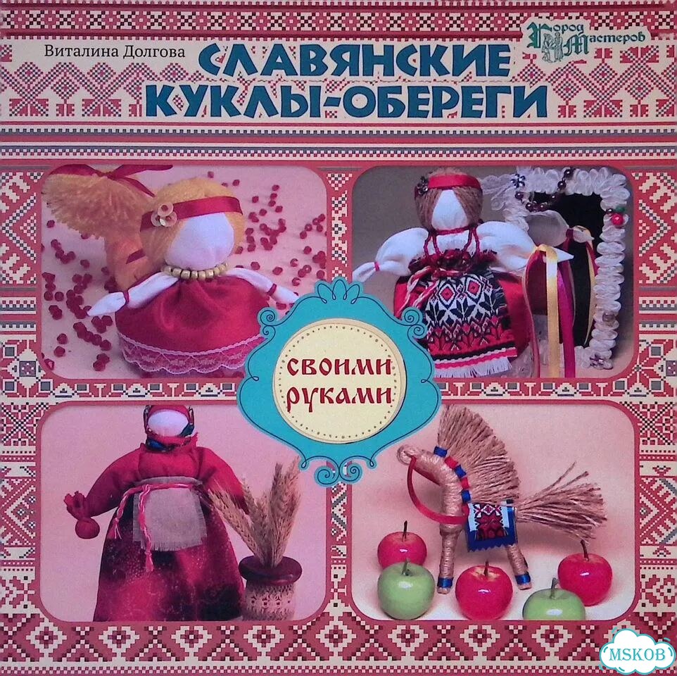 Славянские куклы-обереги своими руками фото 1