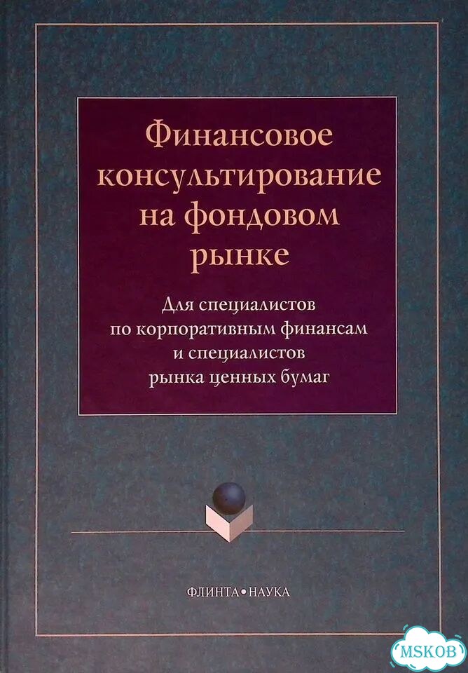 Финансовое консультирование на фондовом рынке. Том 1 фото 1