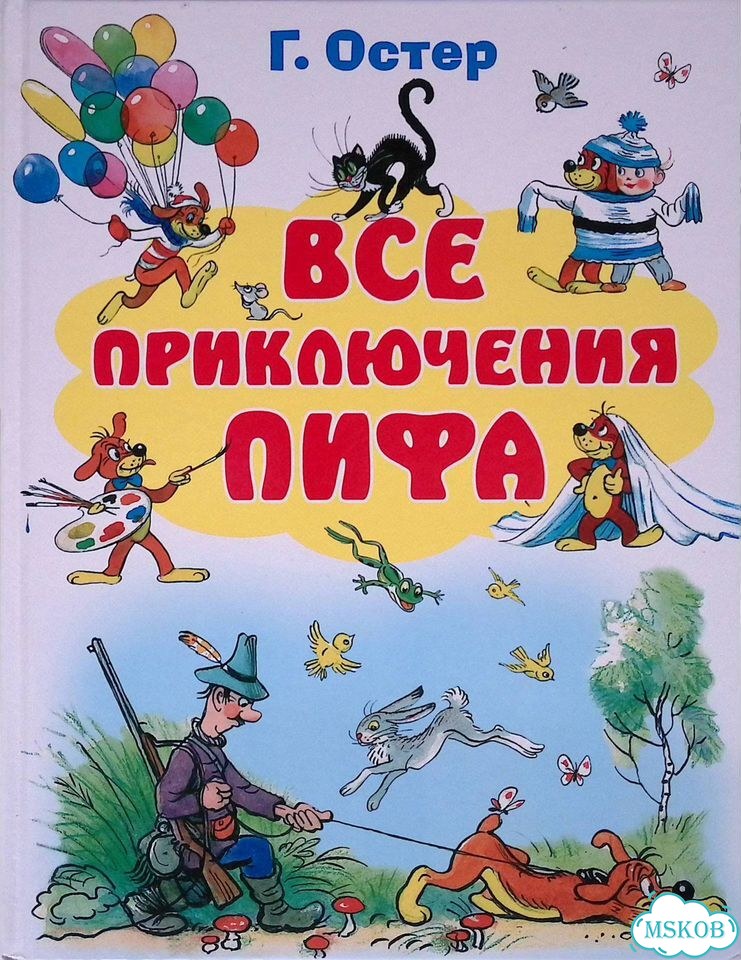 Все приключения Пифа фото 1