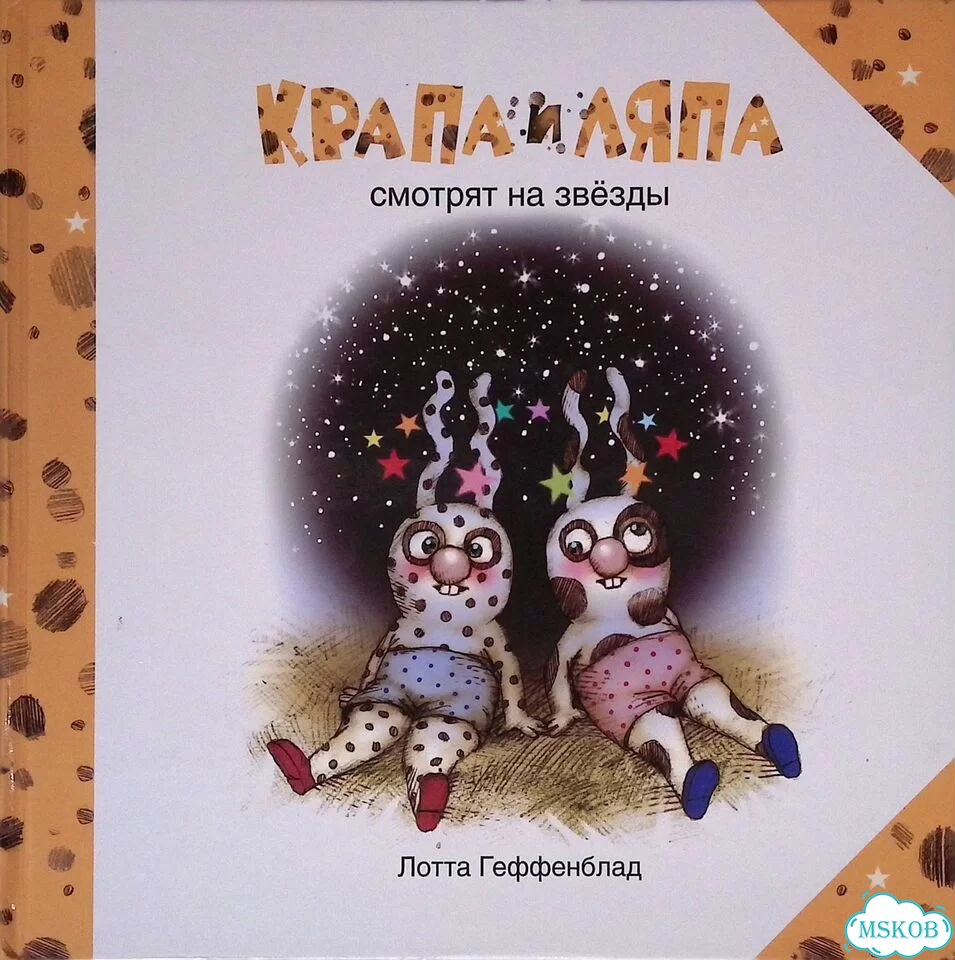 Крапа и Ляпа смотрят на звёзды фото 1