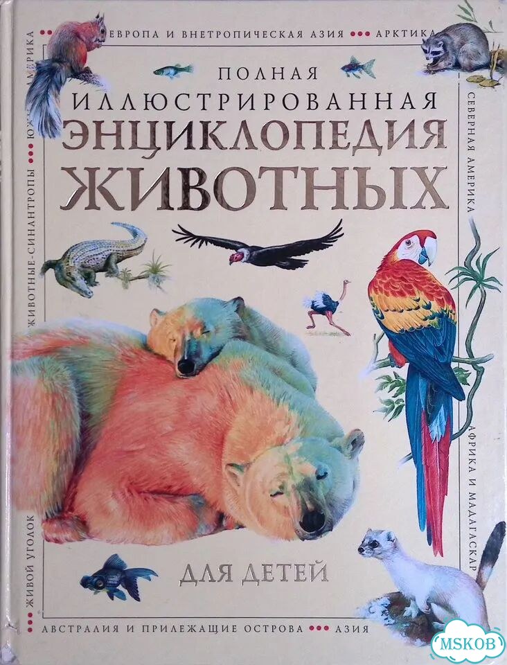 Полная иллюстрированная энциклопедия животных для детей фото 1