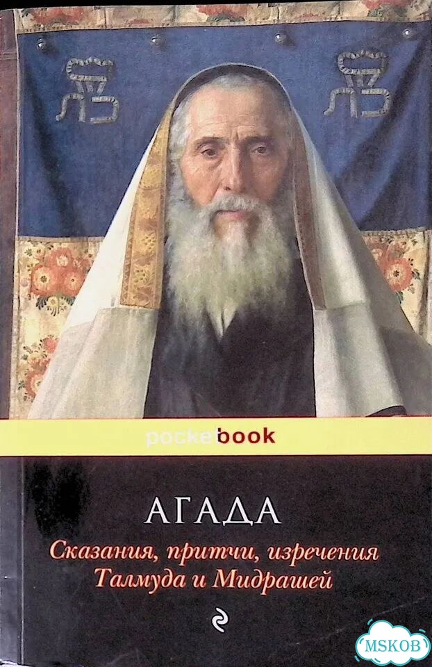 Агада. Сказания, притчи, изречения Талмуда и мидрашей фото 1