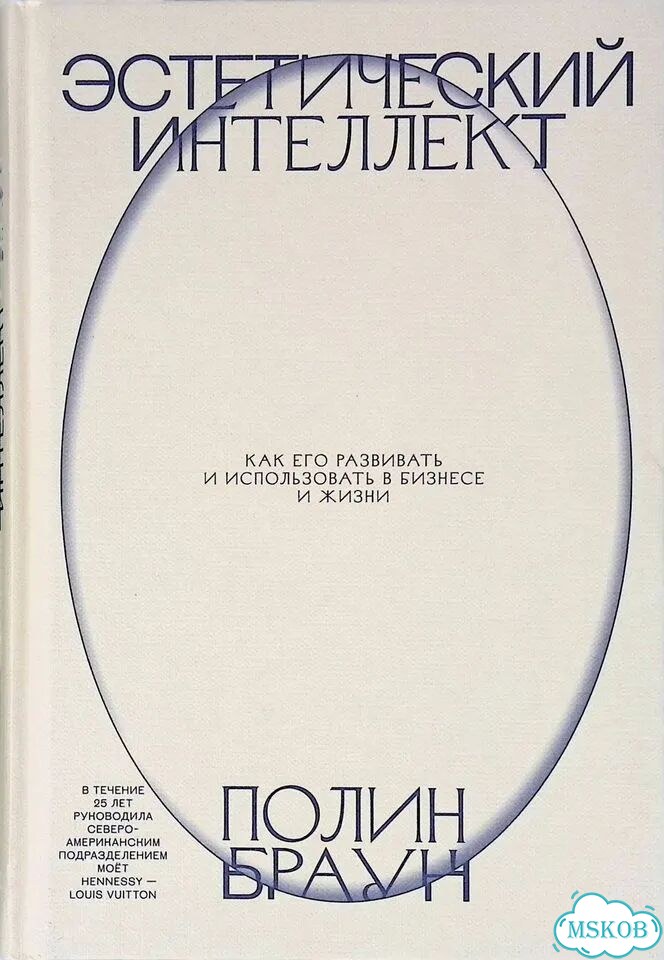 Эстетический интеллект. Как его развивать и использовать в бизнесе и жизни фото 1