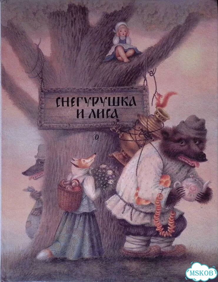 Снегурушка и лиса фото 1
