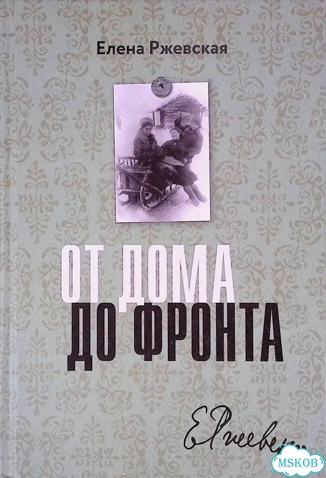 От дома до фронта фото 1