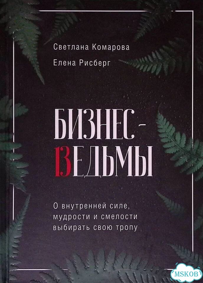Бизнес-ведьмы. О внутренней силе, мудрости и смелости выбирать свою тропу фото 1