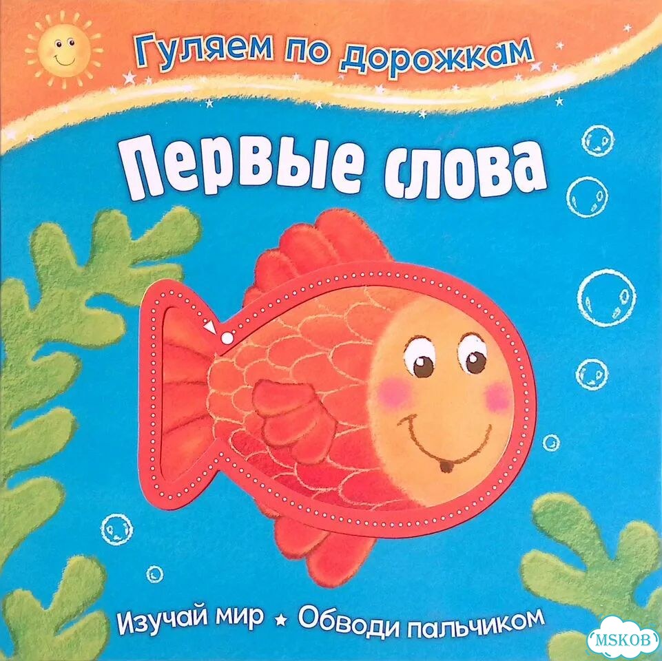 Гуляем по дорожкам. Первые слова фото 1