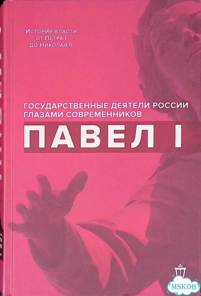 Государственные деятели России глазами современников. Павел I фото 1