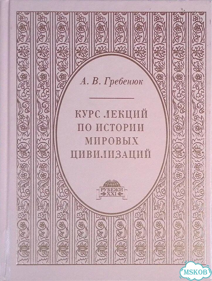 Курс лекций по истории мировых цивилизаций. В 3х томах. Том 3. Цивилизации cpeднeвекoвой Евpопы фото 1